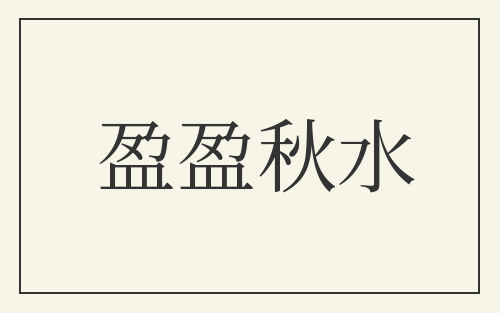 盈盈秋水