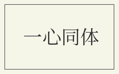 一心同体