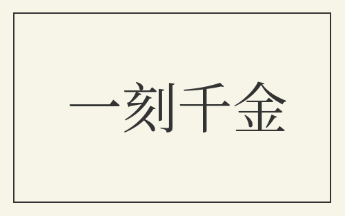 一刻千金
