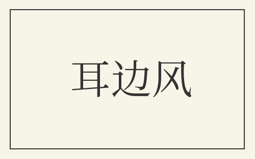 耳边风