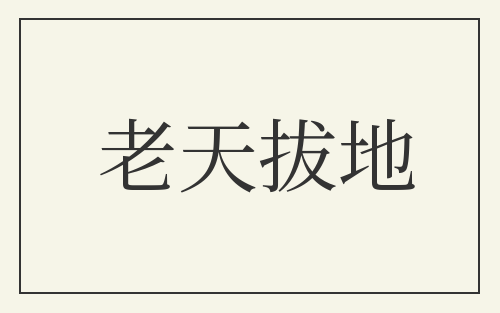 老天拔地