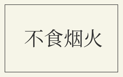 不食烟火