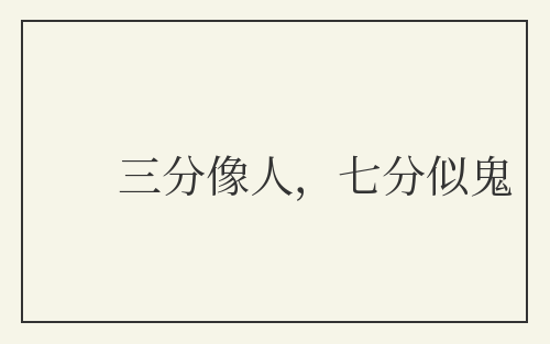 三分像人,七分似鬼