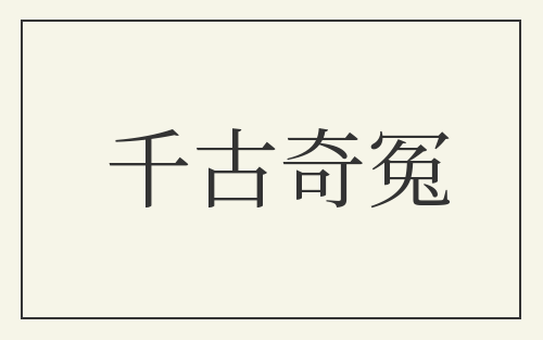千古奇冤