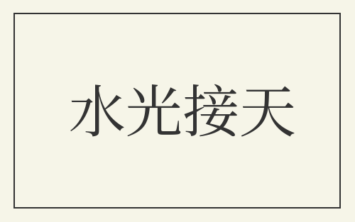 水光接天