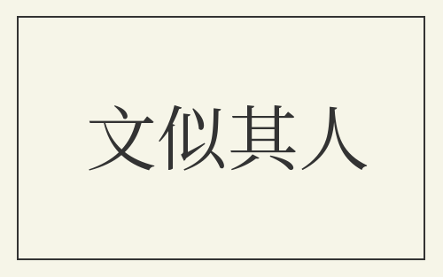 文似其人