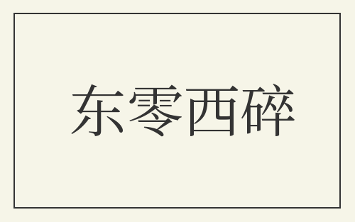 东零西碎