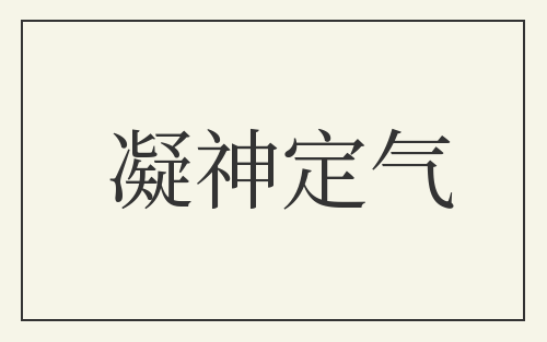 凝神定气