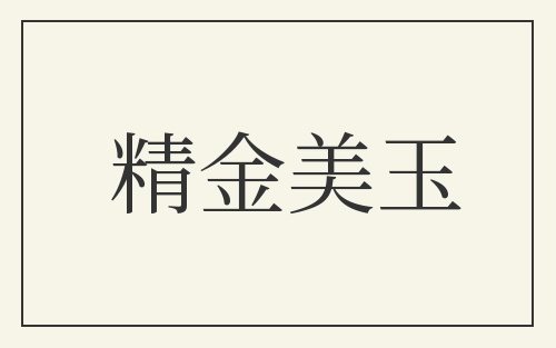 精金美玉