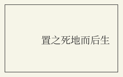 置之死地而后生