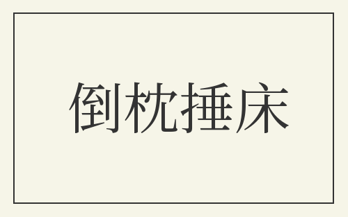 倒枕捶床