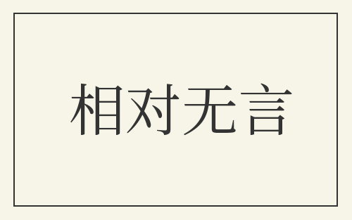 相对无言