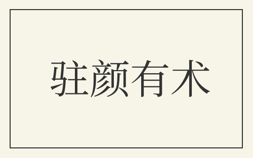 驻颜有术