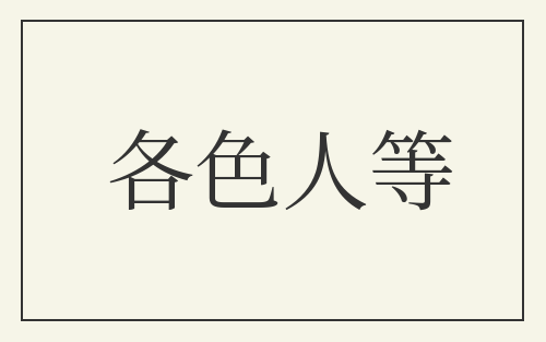 各色人等