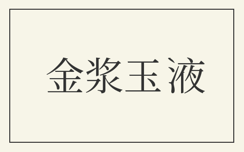 金浆玉液