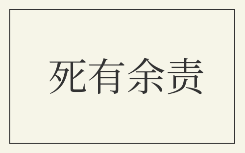 死有余责