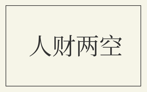 人财两空