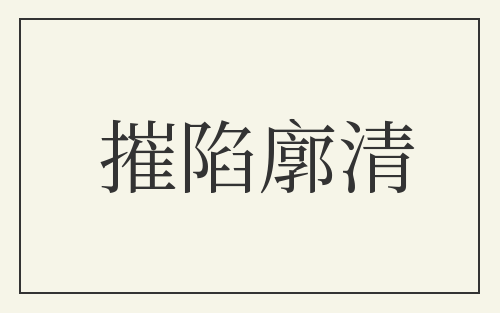 摧陷廓清