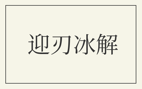 迎刃冰解