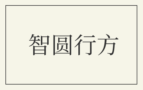 智圆行方
