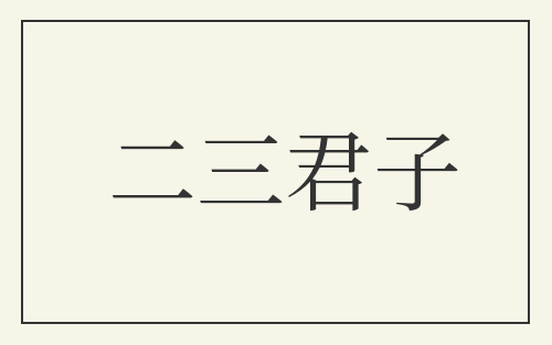 二三君子