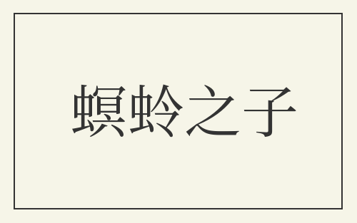 螟蛉之子