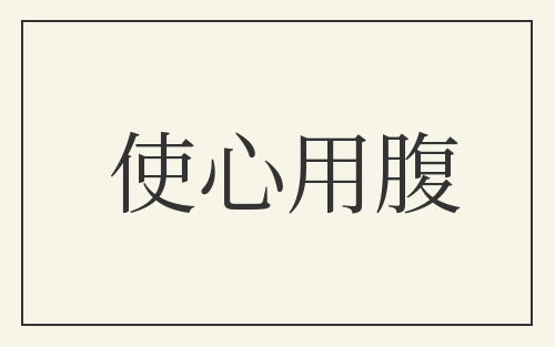 使心用腹