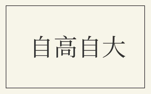 自高自大