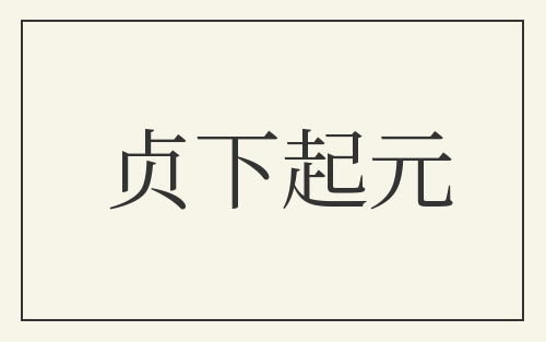 贞下起元