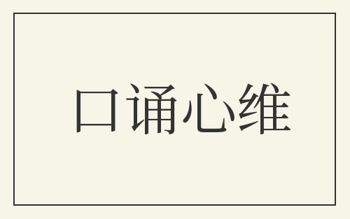 口诵心维