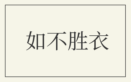 如不胜衣