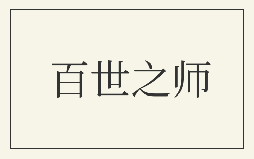 百世之师