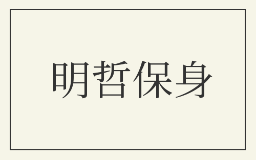 明哲保身