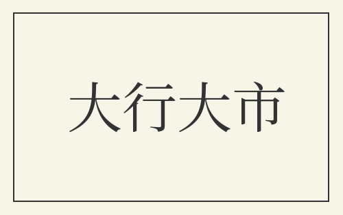 大行大市