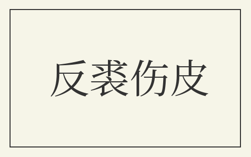 反裘伤皮