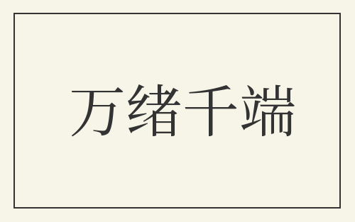 万绪千端