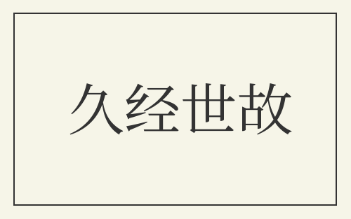久经世故