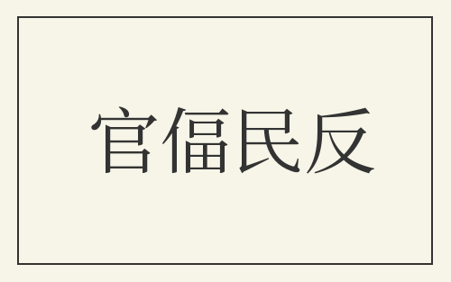 官偪民反