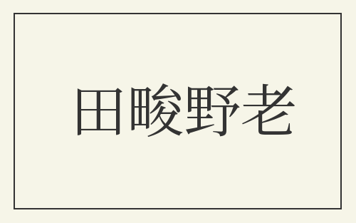 田畯野老