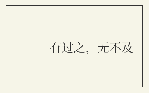 有过之，无不及