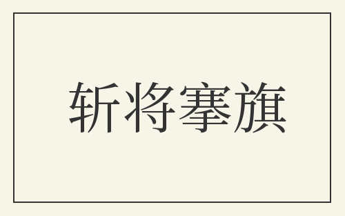 斩将搴旗