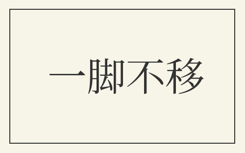 一脚不移