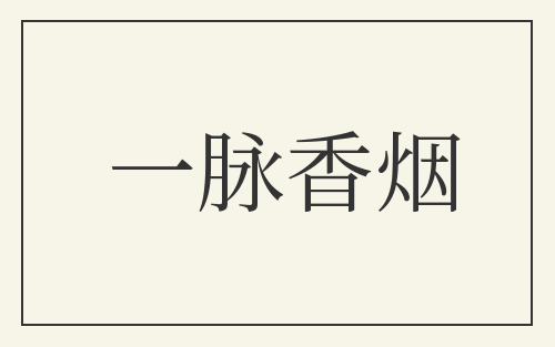 一脉香烟