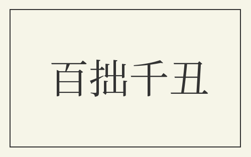百拙千丑