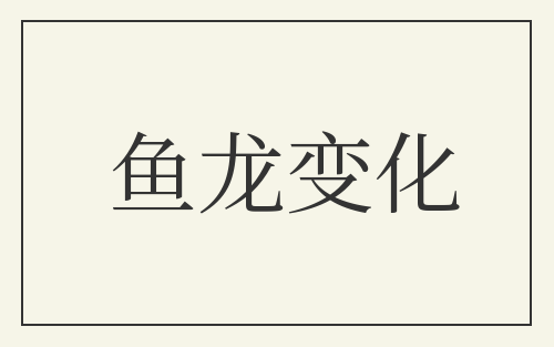 鱼龙变化