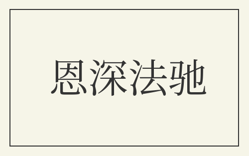 恩深法驰