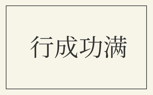 行成功满