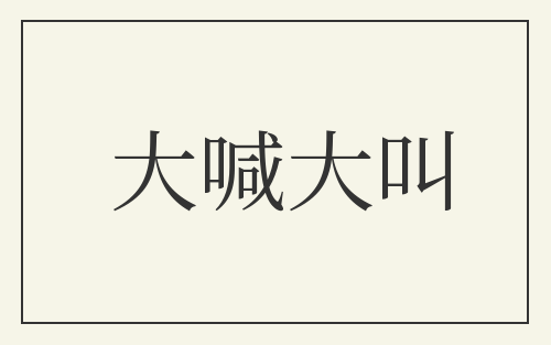 大喊大叫