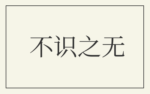 不识之无