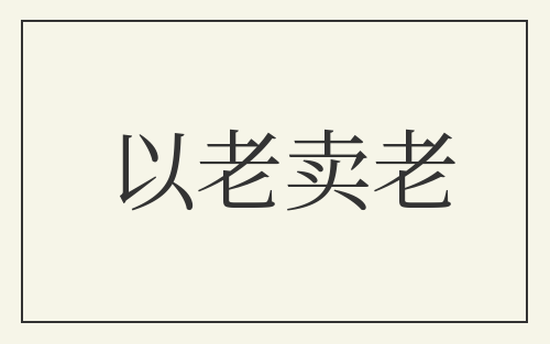 以老卖老